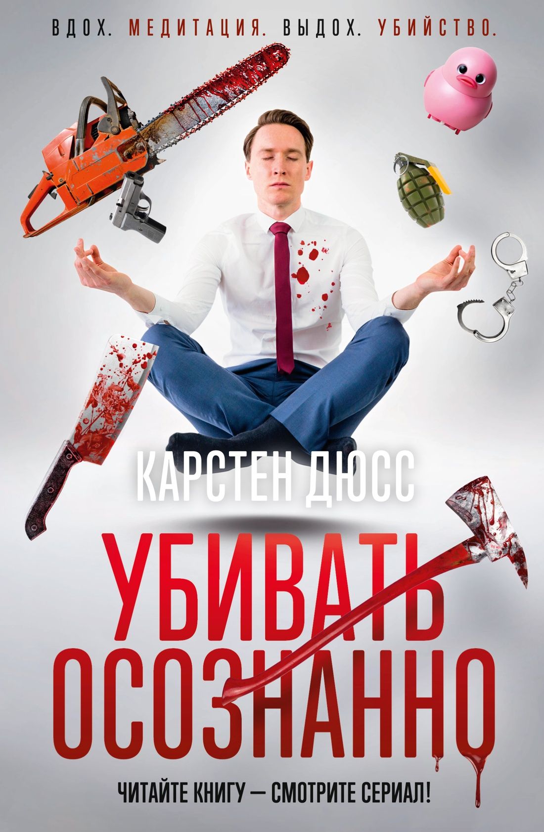 Обложка товара «Убивать осознанно»