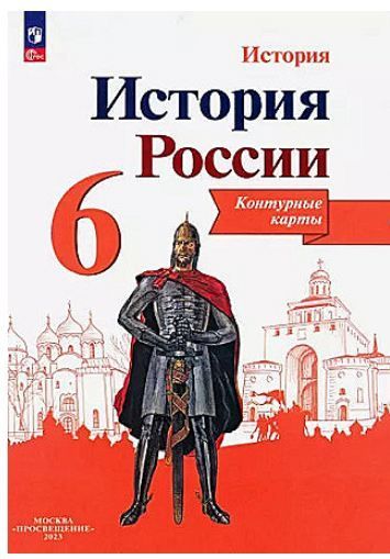 Обложка товара «История России Контурные карты 6 класс (Просвещение) (ФП-2023) В.В.Тороп »