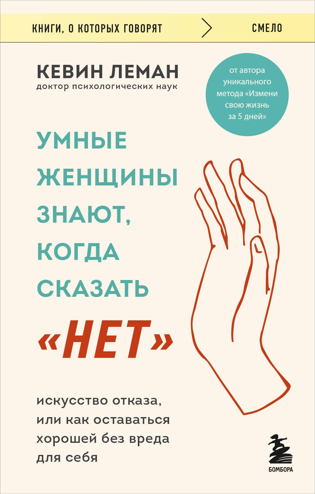 Обложка товара «Умные женщины знают, когда сказать "нет". Искусство отказа, или как оставаться хорошей без вреда для себя»
