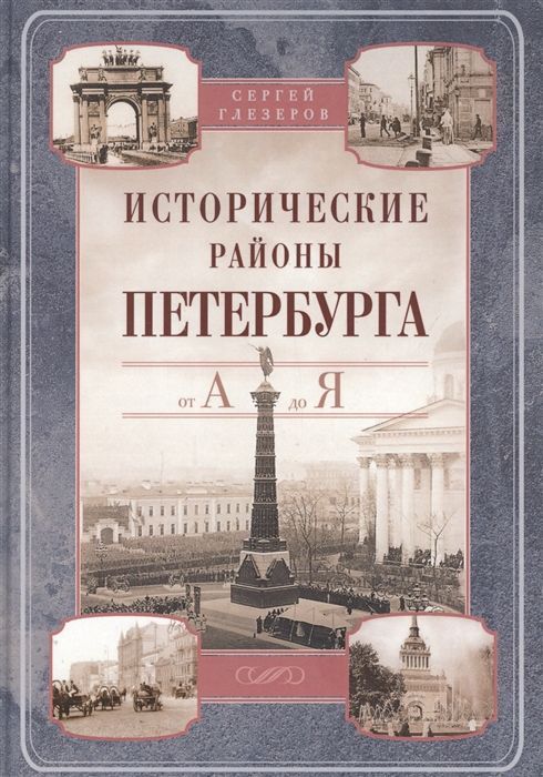 Обложка товара «Исторические районы Петербурга от А до Я Сергей Глезеров»