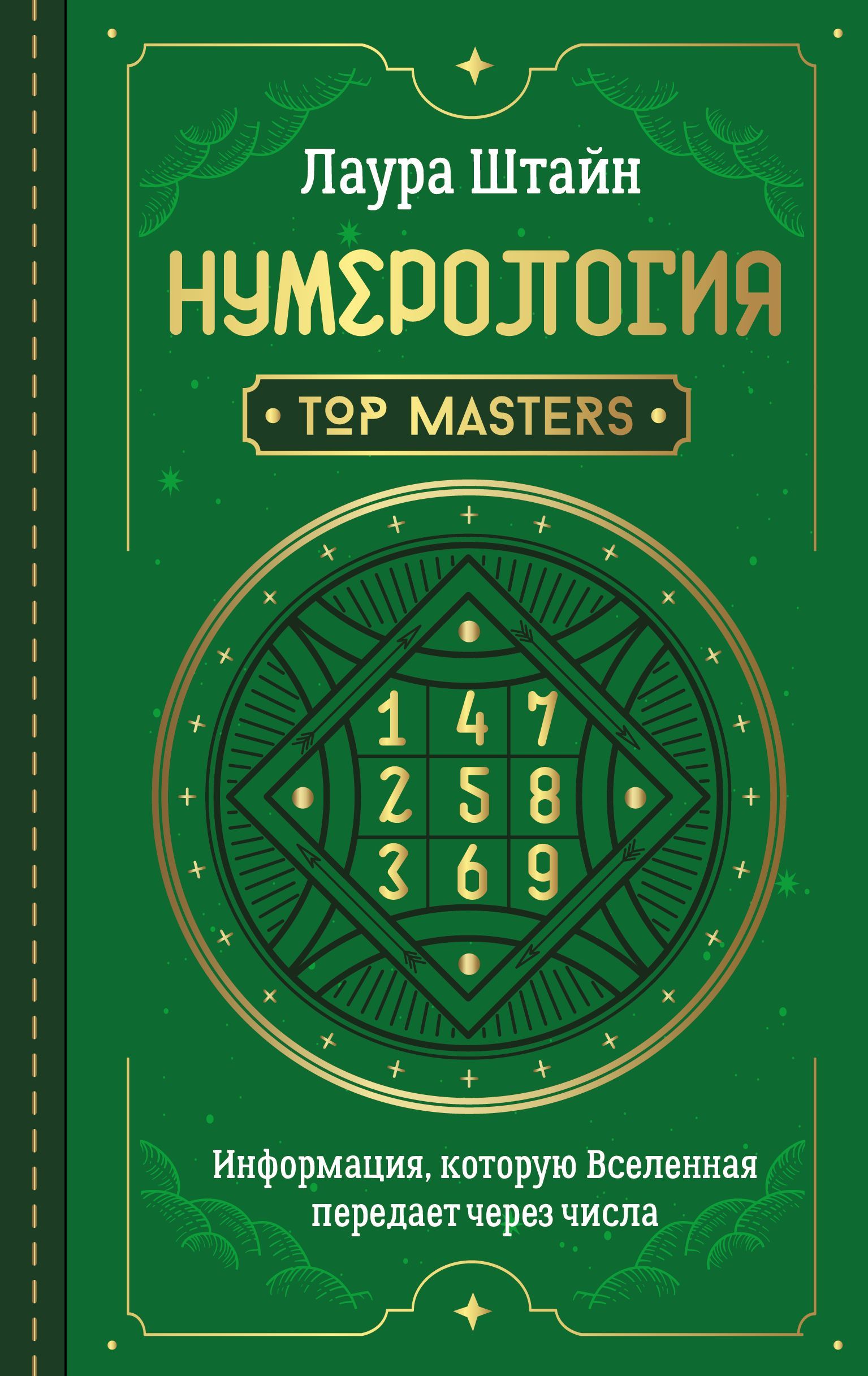 Обложка товара «Нумерология. Top Masters. Информация, которую Вселенная передает через числа»