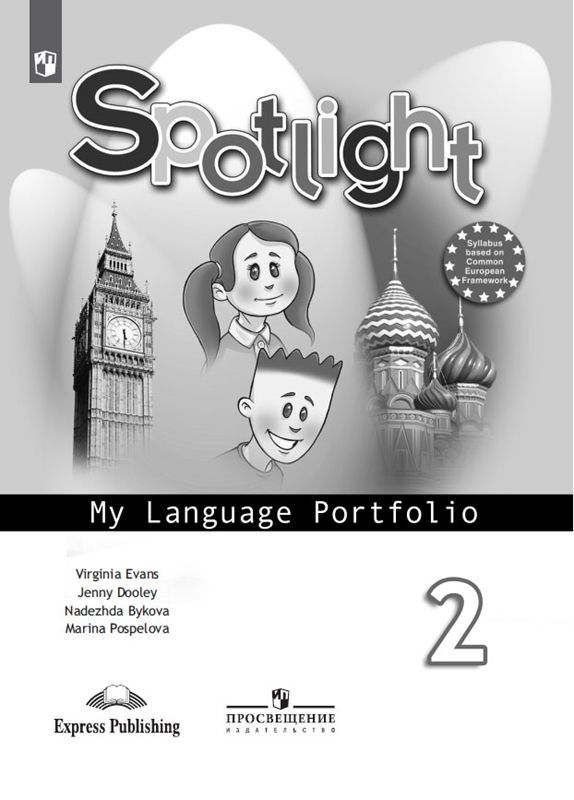 Английский в фокусе (Spotlight) Языковой портфель 2 класс Н.И. Быкова (2017)