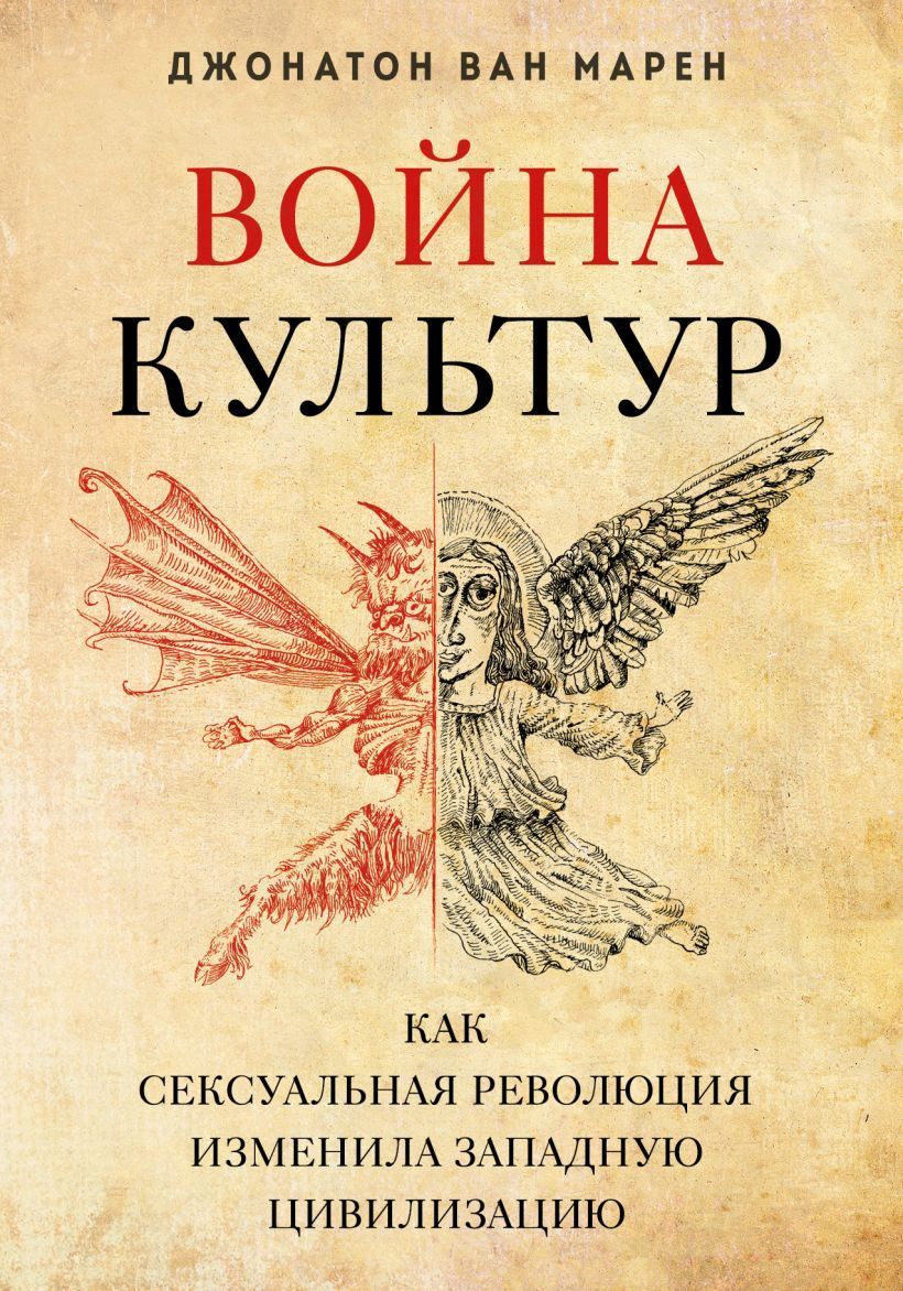 Обложка товара «Война культур. Как сексуальная революция изменила западную цивилизацию»
