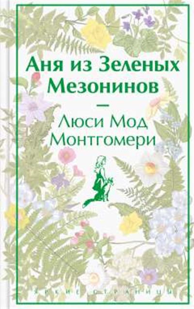 Обложка товара «Аня из Зеленых Мезонинов (книга #1)»
