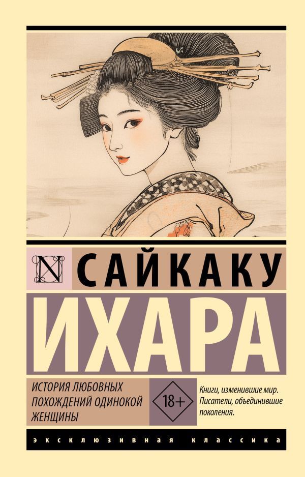 Обложка товара «История любовных похождений одинокой женщины»