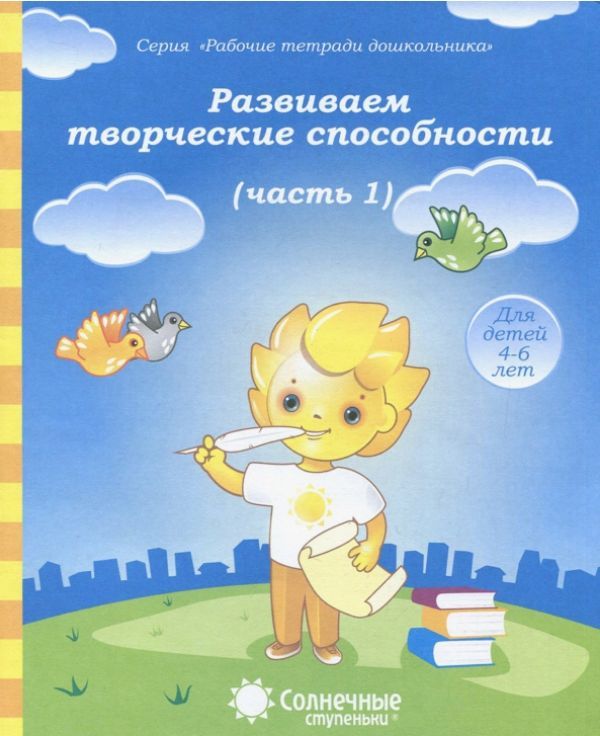 Обложка товара «С/С "Развиваем творческие способности" Часть 1,2 (КОМПЛЕКТ)»