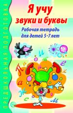 Обложка товара «Р/т Я учу звуки и буквы. Рабочая тетрадь по обучению грамоте детей 5-7 лет. ЧЕРНО-БЕЛАЯ. Маханева М.Д., Гоголева  Н.А.»