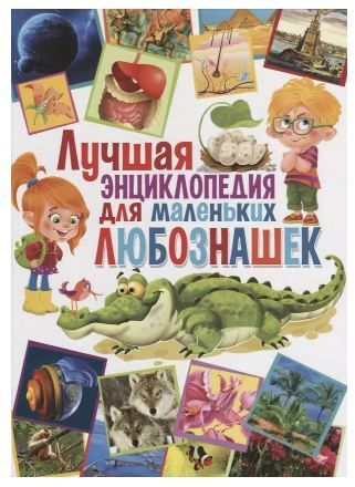 Обложка товара «Лучшая энциклопедия для маленьких любознашек(МЕЛОВКА)»