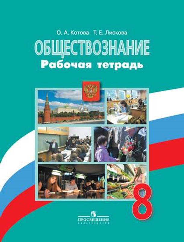 Обложка товара «Обществознание Рабочая тетрадь 8 класс. (к уч. Боголюбова) (Новая обложка) О.А. Котова »