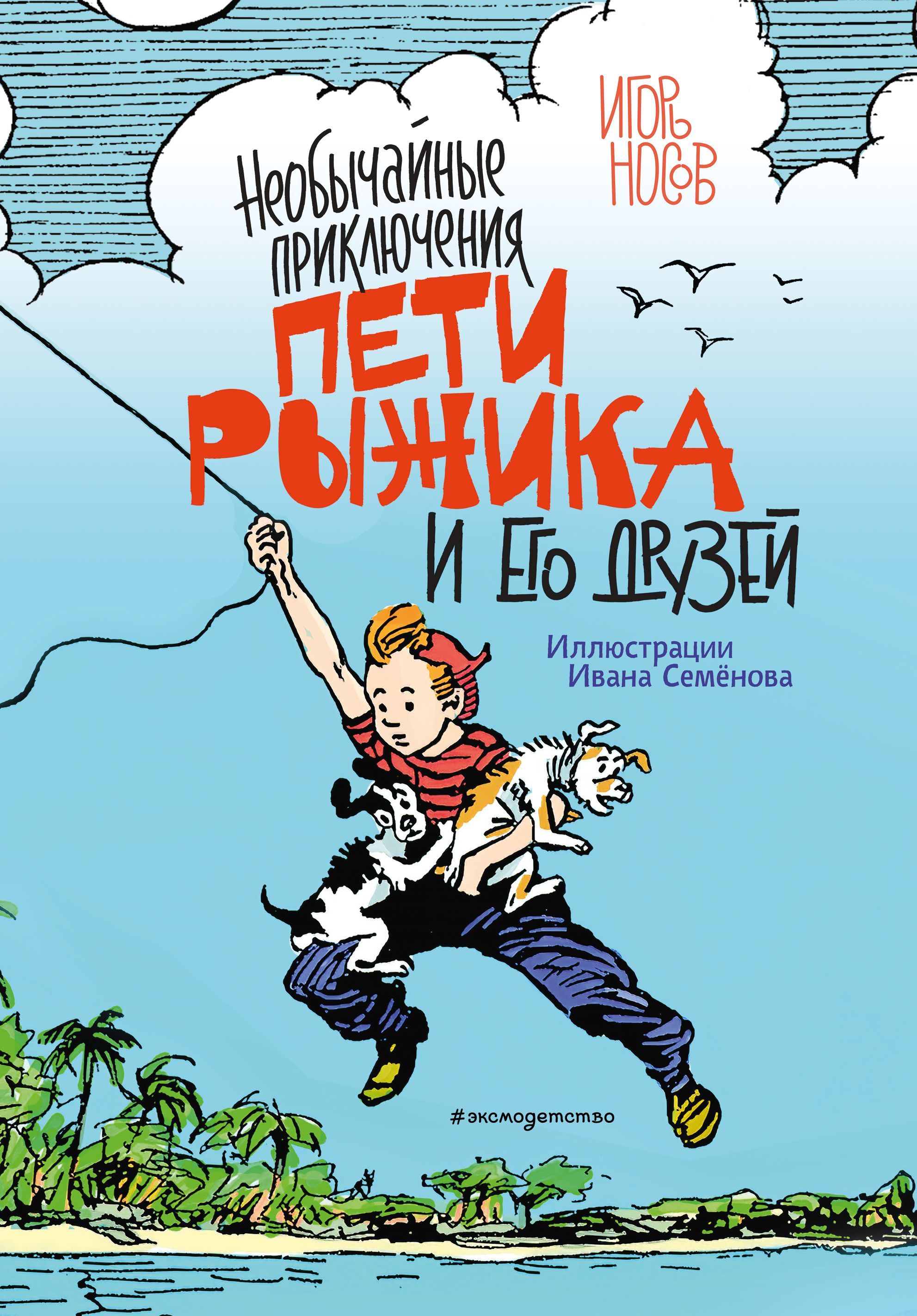 Обложка товара «Необычайные приключения Пети Рыжика и его друзей (ил. И. Семёнова) Носов И.»