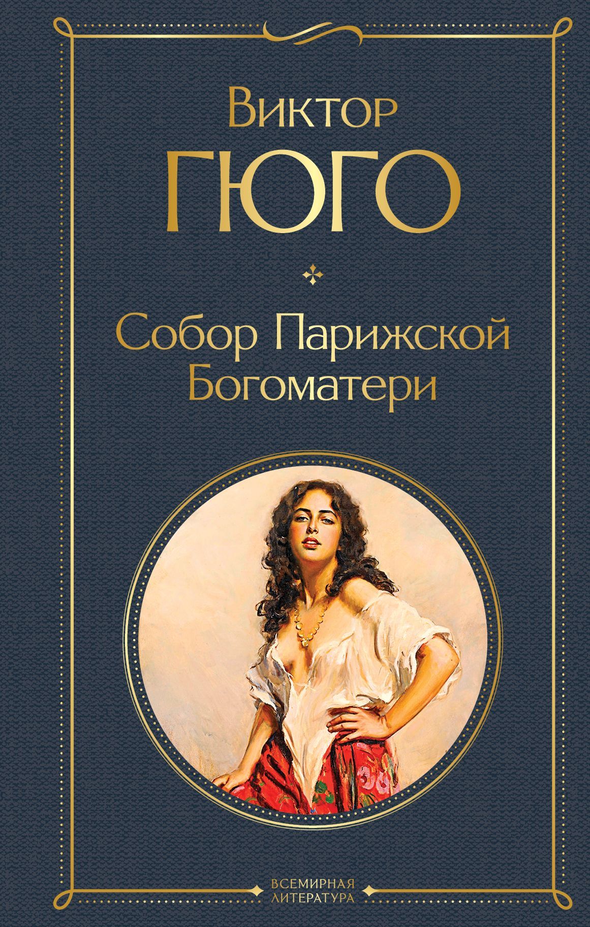 Обложка товара «Собор Парижской Богоматери»
