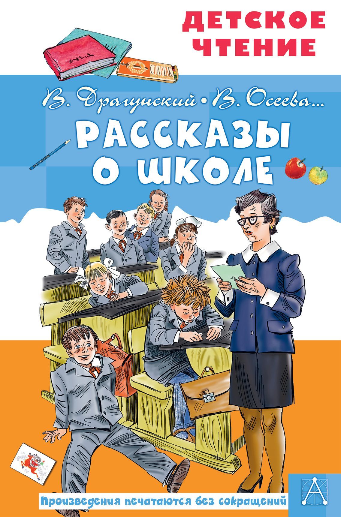 Рассказы о школе Драгунский В.Ю., Осеева В.А., Зощенко М.М.