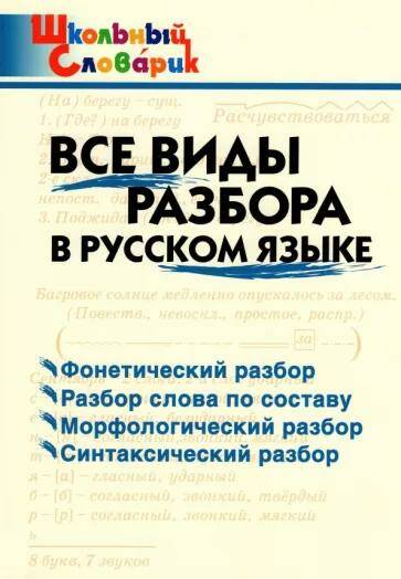 Русский язык Все виды разбора Школьный словарик И.В. Клюхина (2023)
