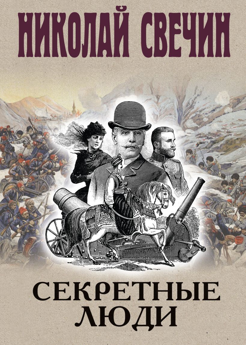 Обложка товара «Секретные люди»