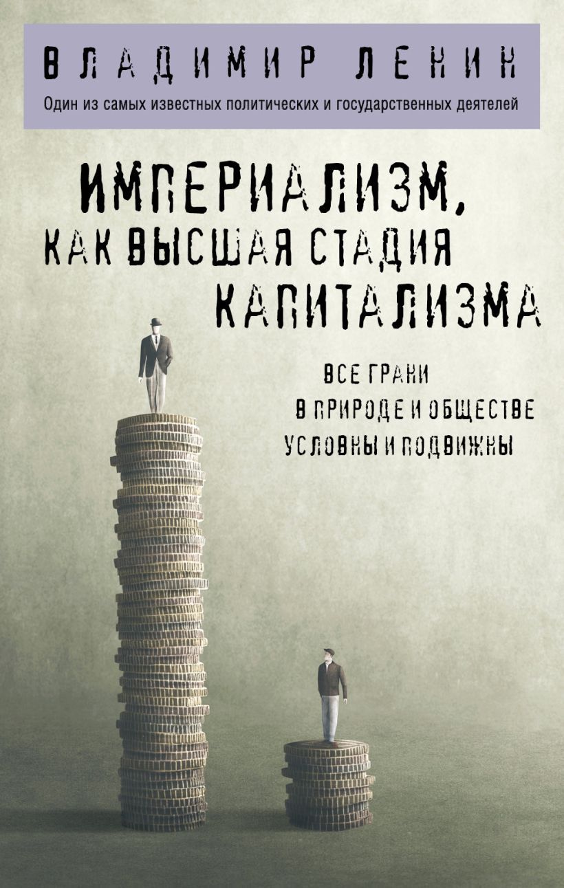 Обложка товара «Империализм, как высшая стадия капитализма»