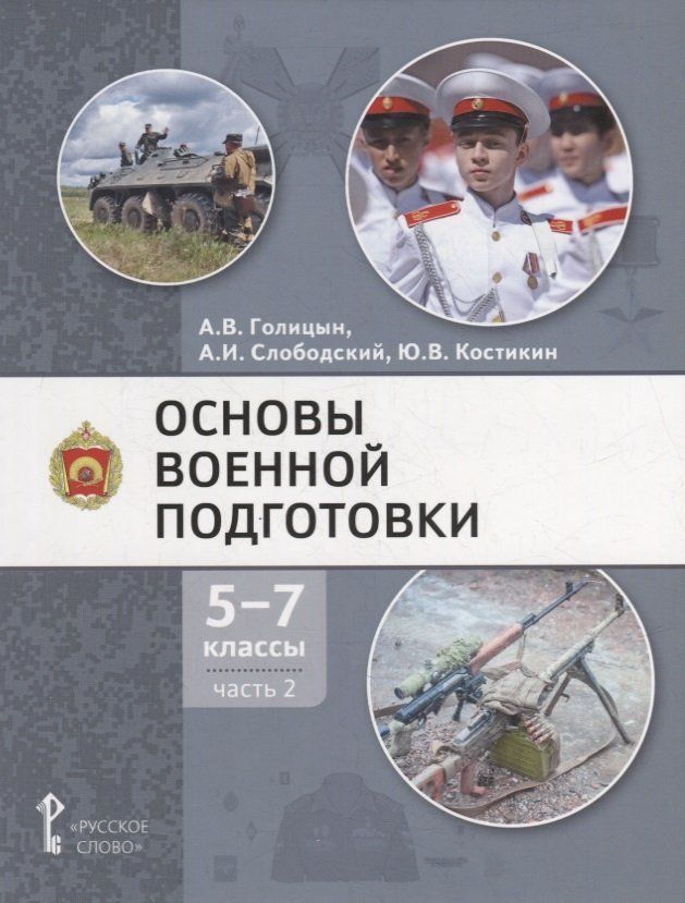 Основы военной подготовки. Учебное пособие 5-7 классы.  Ч.2. Н.С. Голицын (2023)
