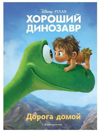 Обложка товара «Хороший динозавр. Дорога домой. Книга для чтения с цветными картинками»