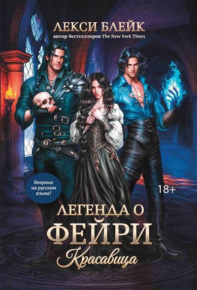 Обложка товара «Легенда о Фейри: красавица»