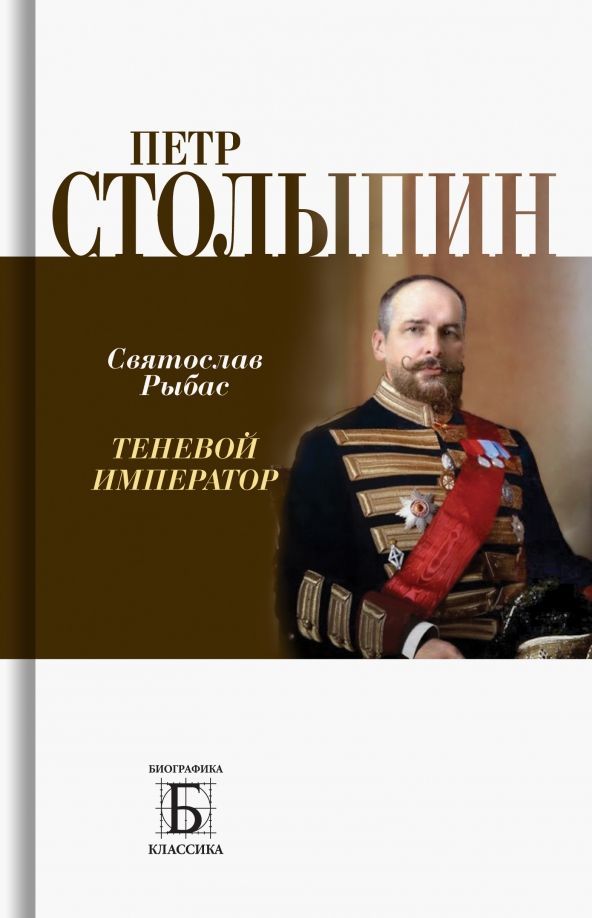 Обложка товара «Петр Столыпин. Теневой император»