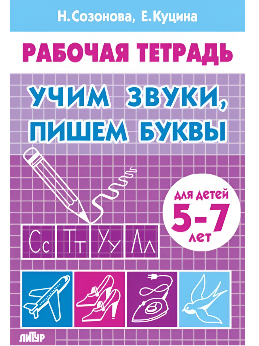 Обложка товара «Р/т Учим звуки, пишем буквы 5-7 лет»