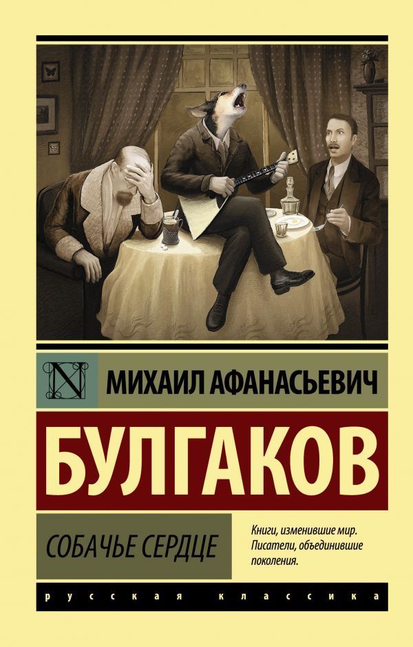 Обложка товара «Собачье сердце»