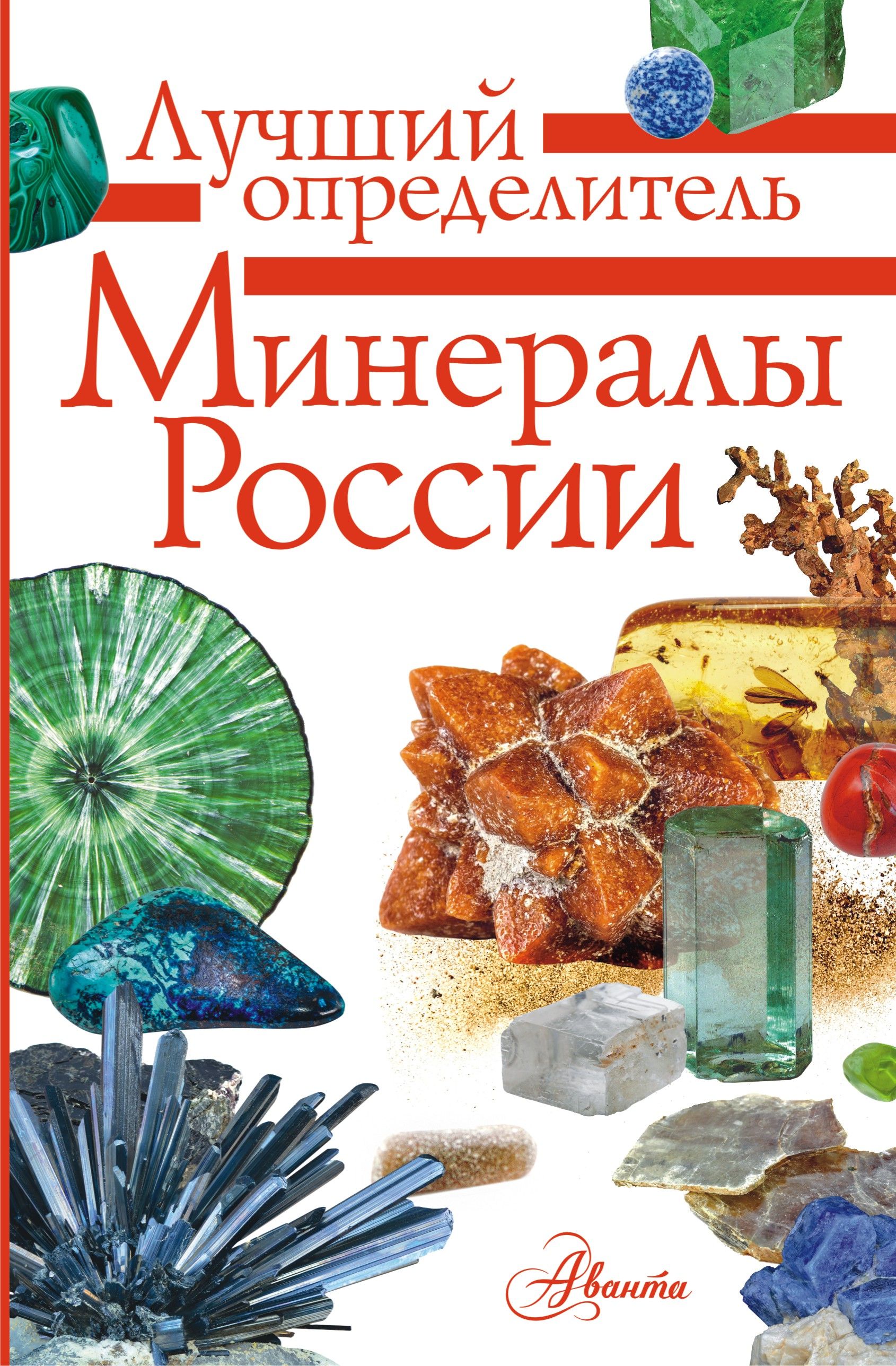 Обложка товара «Минералы России. Определитель»