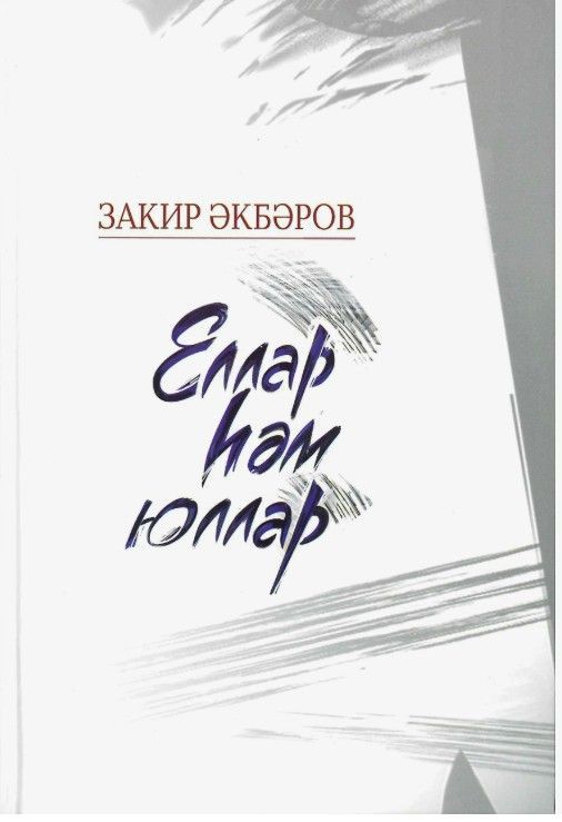 Обложка товара «Годы и дороги. (на тат.яз.)»