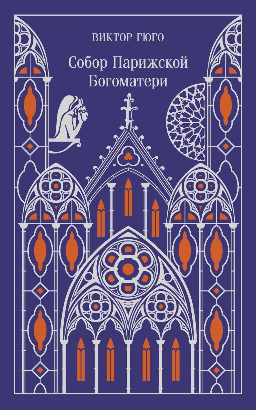 Обложка товара «Собор Парижской Богоматери (подарочное издание)»