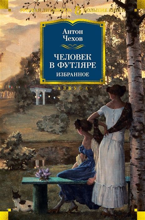 Обложка товара «Человек в футляре. Избранное»