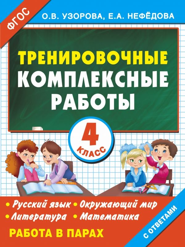 Тренировочные комплексные работы в начальной школе. 4 класс Ольга Узорова,Елена Нефёдова 