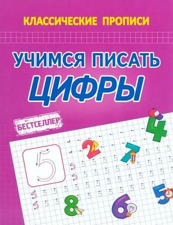 Обложка товара «Классические прописи Учимся писать цифры А.А. Латынина (2024)»