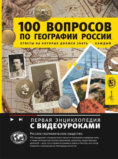Обложка товара «100 вопросов по географии России, ответы на которые должен знать каждый»