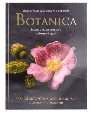Обложка товара «Botanica. Объемная вышивка шерстью от Джули Книдл.»