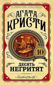 Обложка товара «Десять негритят»