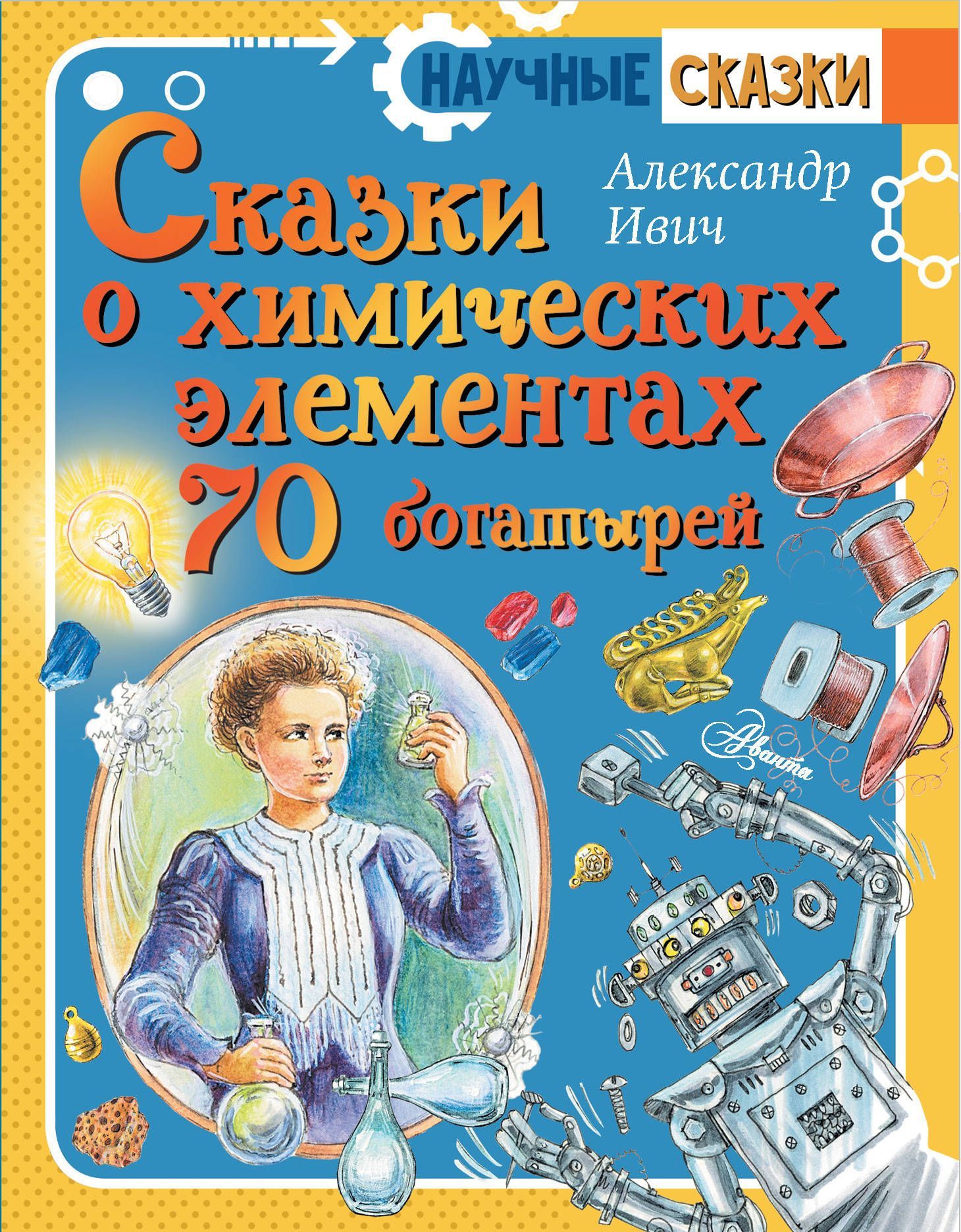 Обложка товара «Сказки о химических элементах. 70 богатырей»