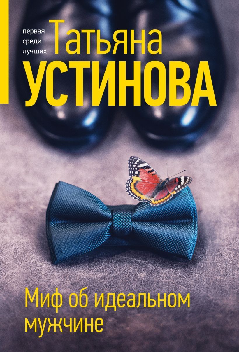 Обложка товара «Миф об идеальном мужчине»