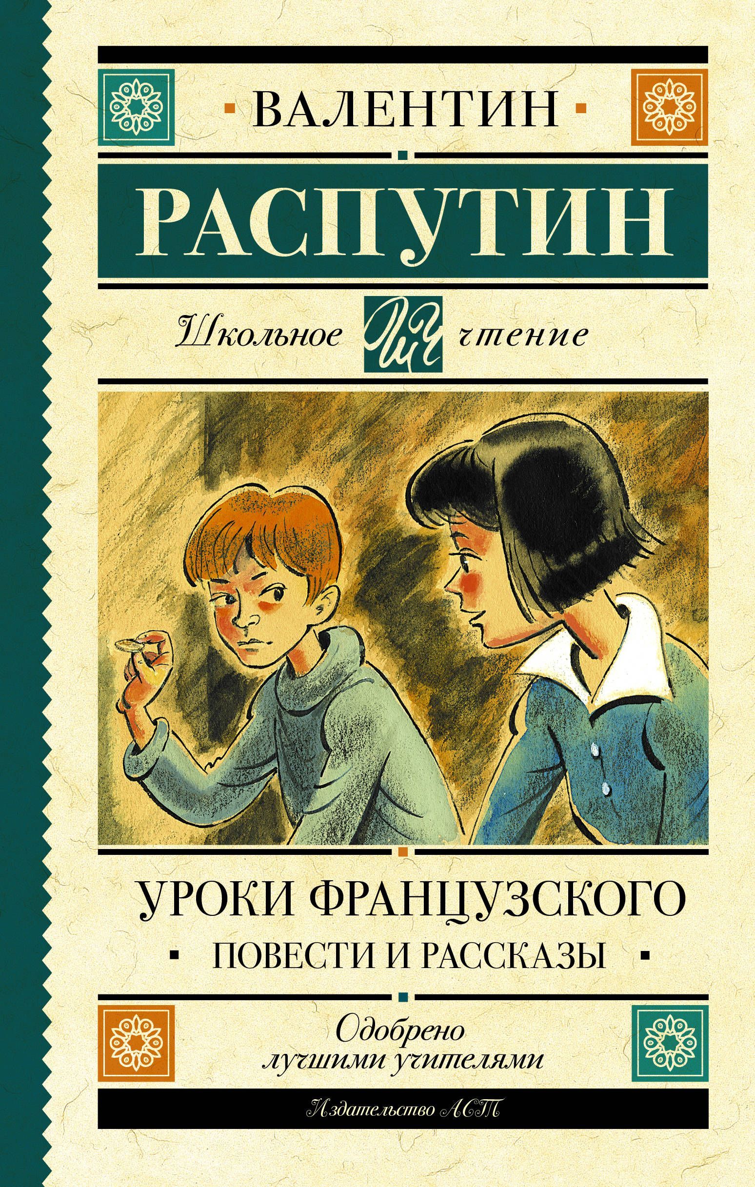Обложка товара «Уроки французского. Повести и рассказы»