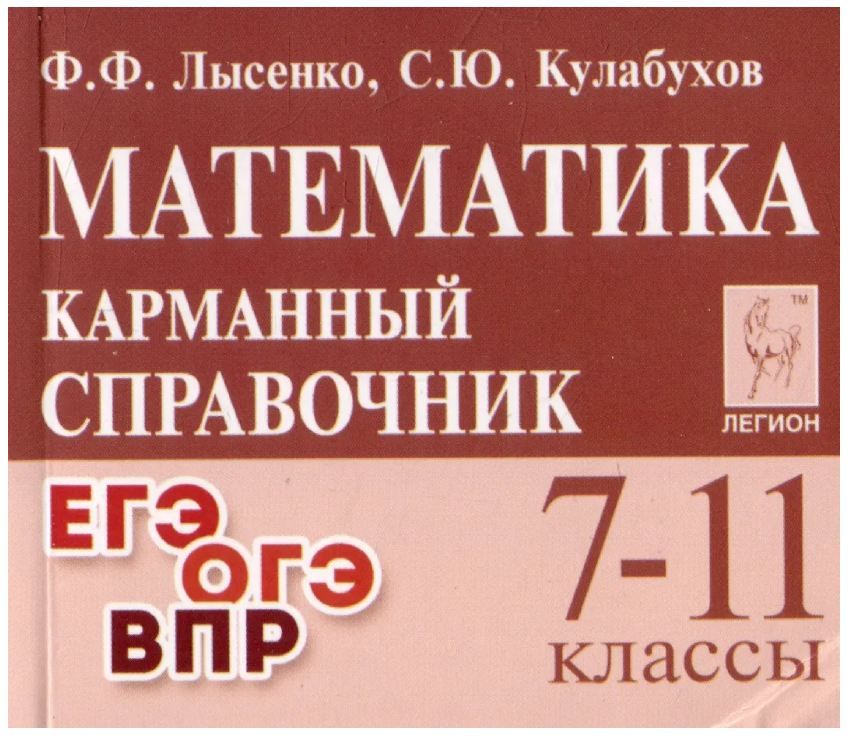 Обложка товара «Математика Карманный справочник  7-11 класс Ф.Ф. Лысенко 18903 (2025) »