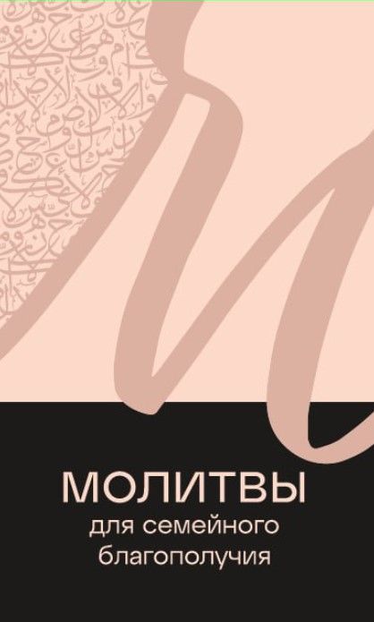 Обложка товара «Молитвы для семейного благополучия. 40с»