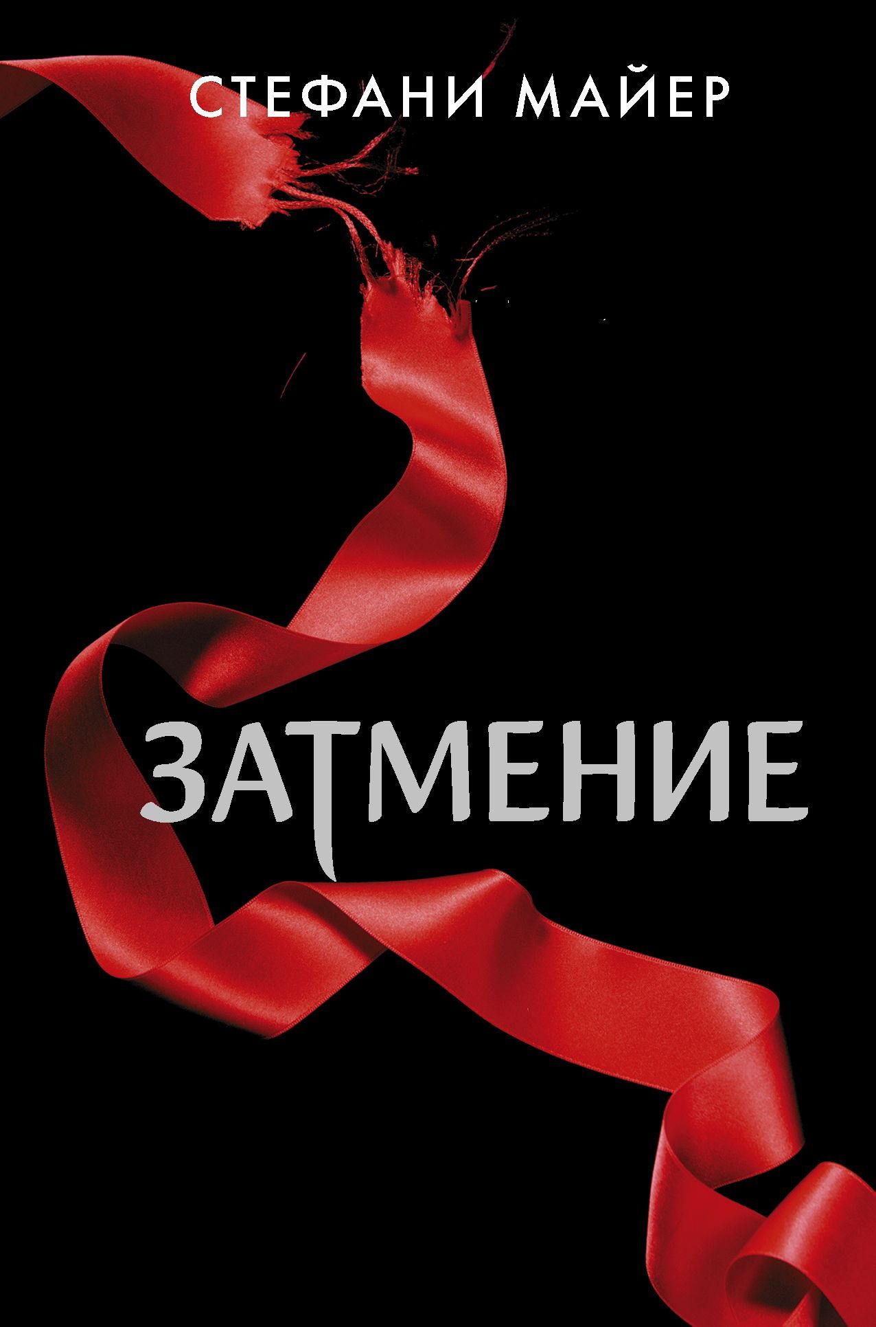 Обложка товара «Затмение (новое оформление)»