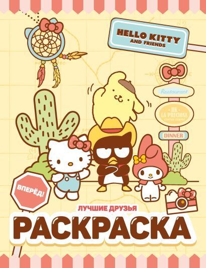 Обложка товара «Hello Kitty and Friends. Лучшие друзья. Раскраска»