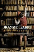Обложка товара «Я исповедуюсь»