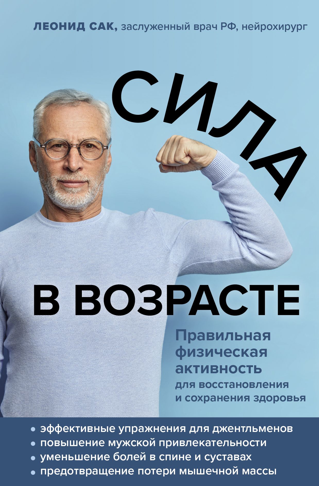 Обложка товара «Сила в возрасте. Правильная физическая активность для восстановления и сохранения здоровья Сак Л.Д.»