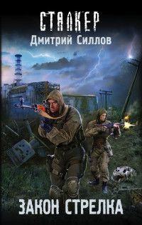 Обложка товара «Закон Стрелка»