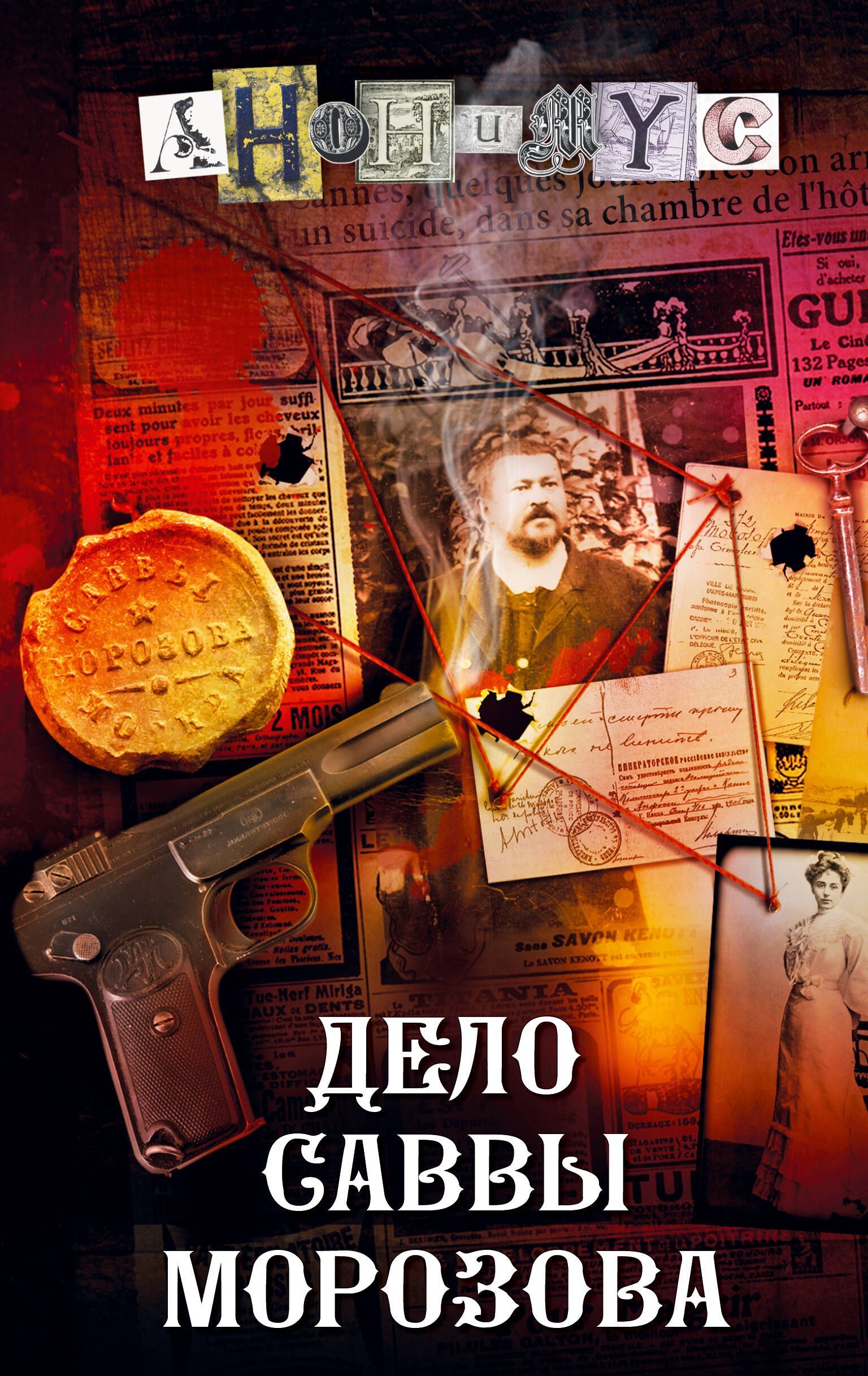 Обложка товара «Дело Саввы Морозова»