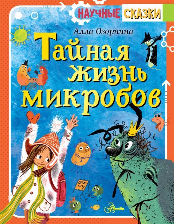 Обложка товара «Тайная жизнь микробов Алла Озорнина»
