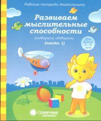 Обложка товара «С/С "Развиваем мыслительные способности"  Ч1,2 (КОМПЛЕКТ)»