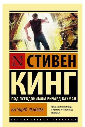 Обложка товара «Бегущий человек»