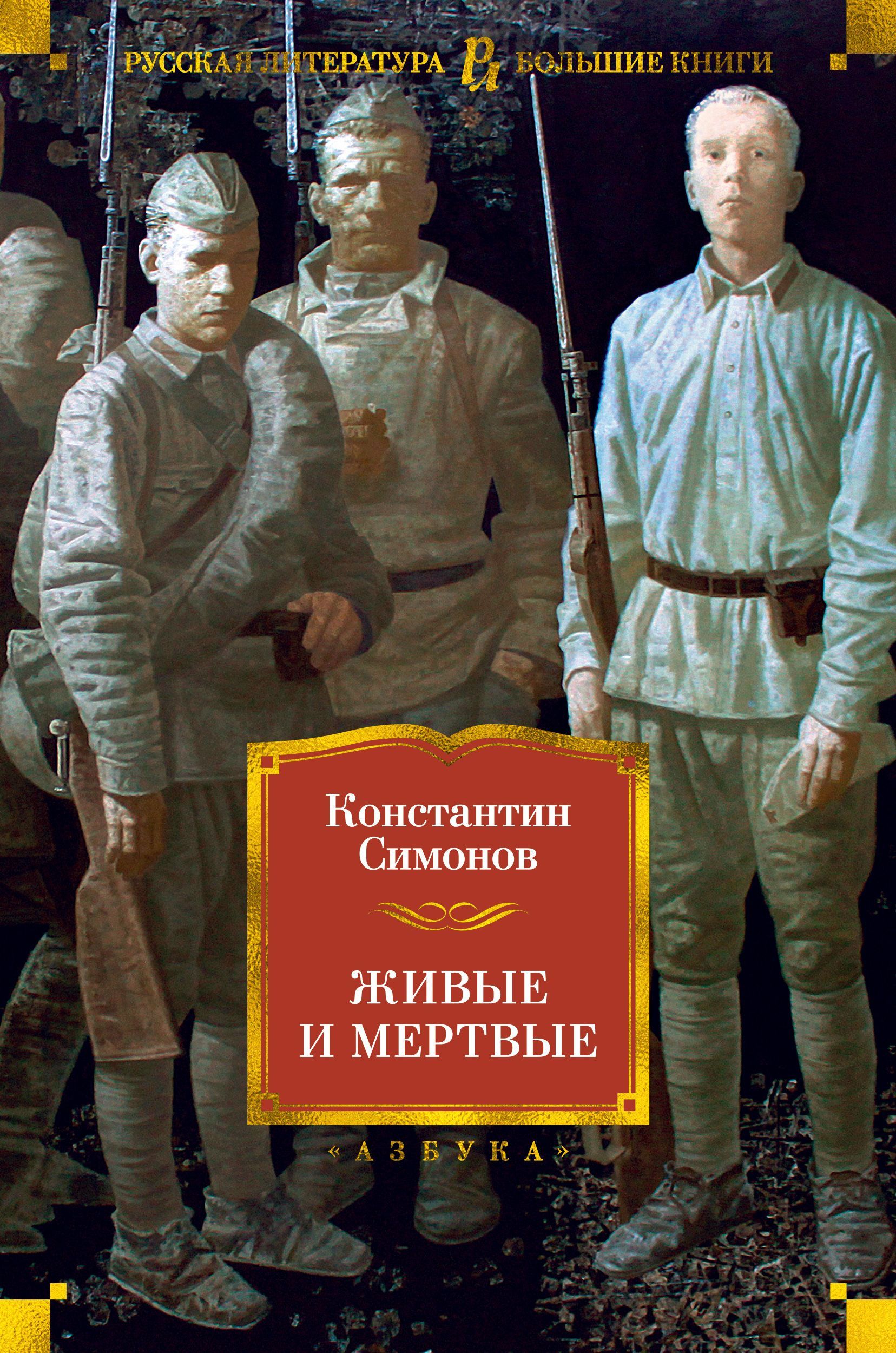 Обложка товара «Живые и мертвые»