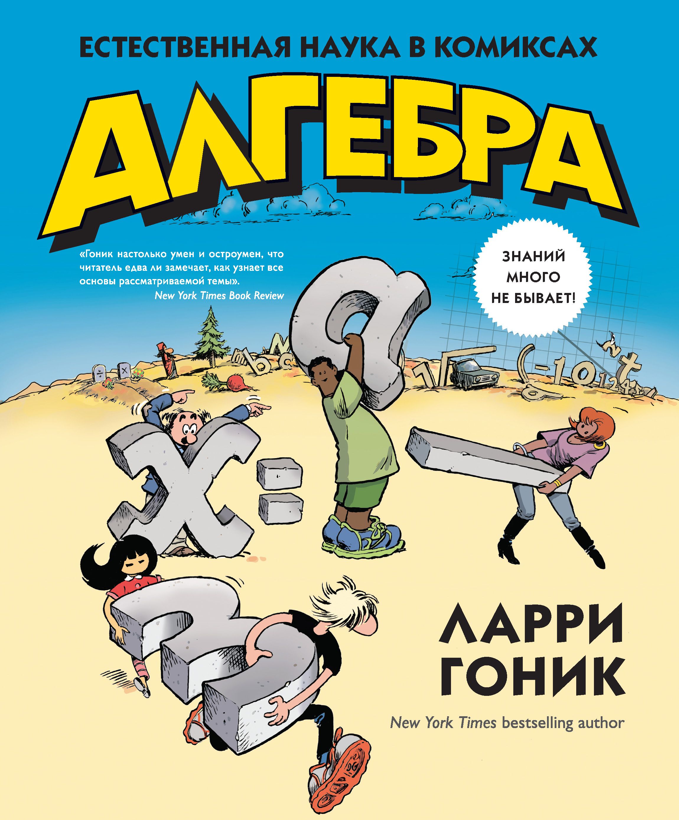 Обложка товара «Алгебра. Естественная наука в комиксах Ларри Гоник»
